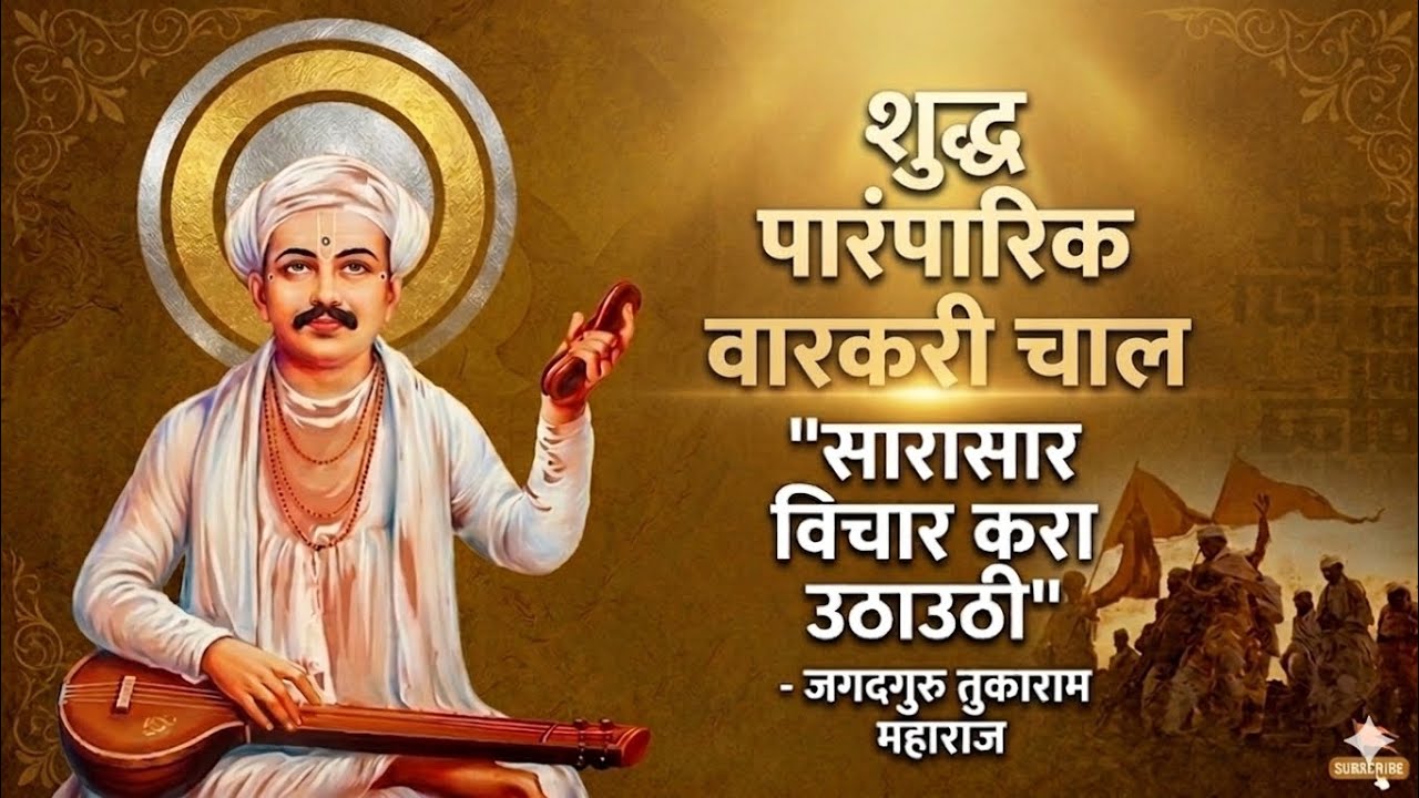 अभंग - सारसार विचार करा उठाउठी | खुप गोड चाल | #सारासारविचार #उठाउठी #मराठीविचार #प्रेरणादायी #मराठी