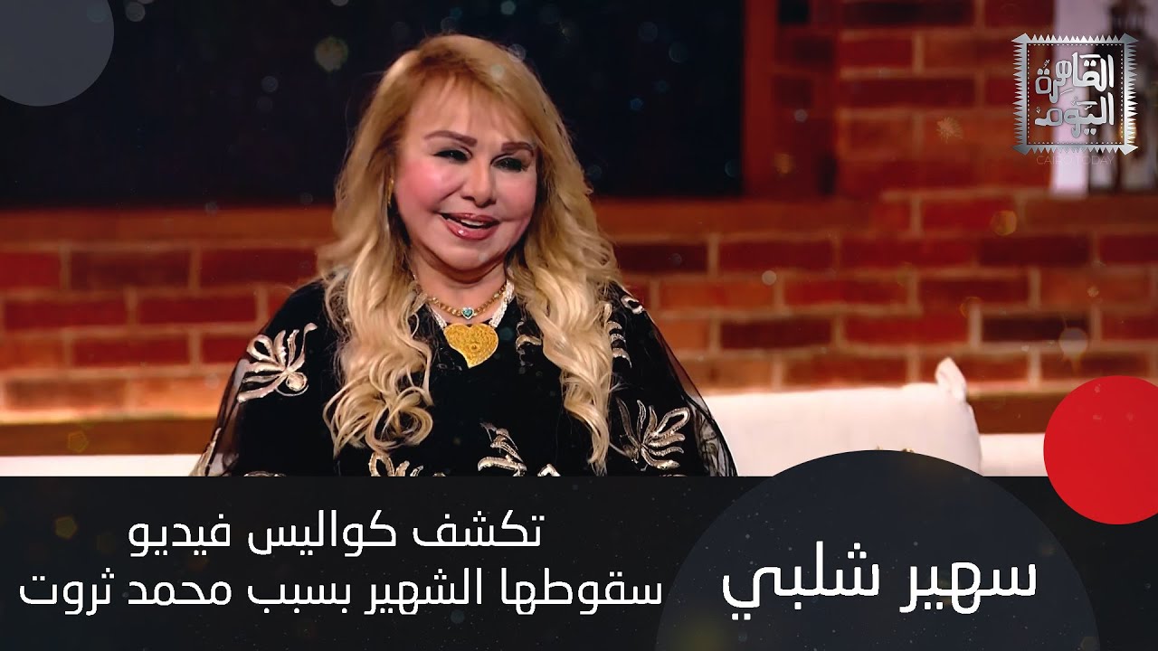 سهير شلبي تبكي على الهواء: كنت هقع من فوق قمة جبل و نيللي اعتزلت بسبب النجوم الجدد