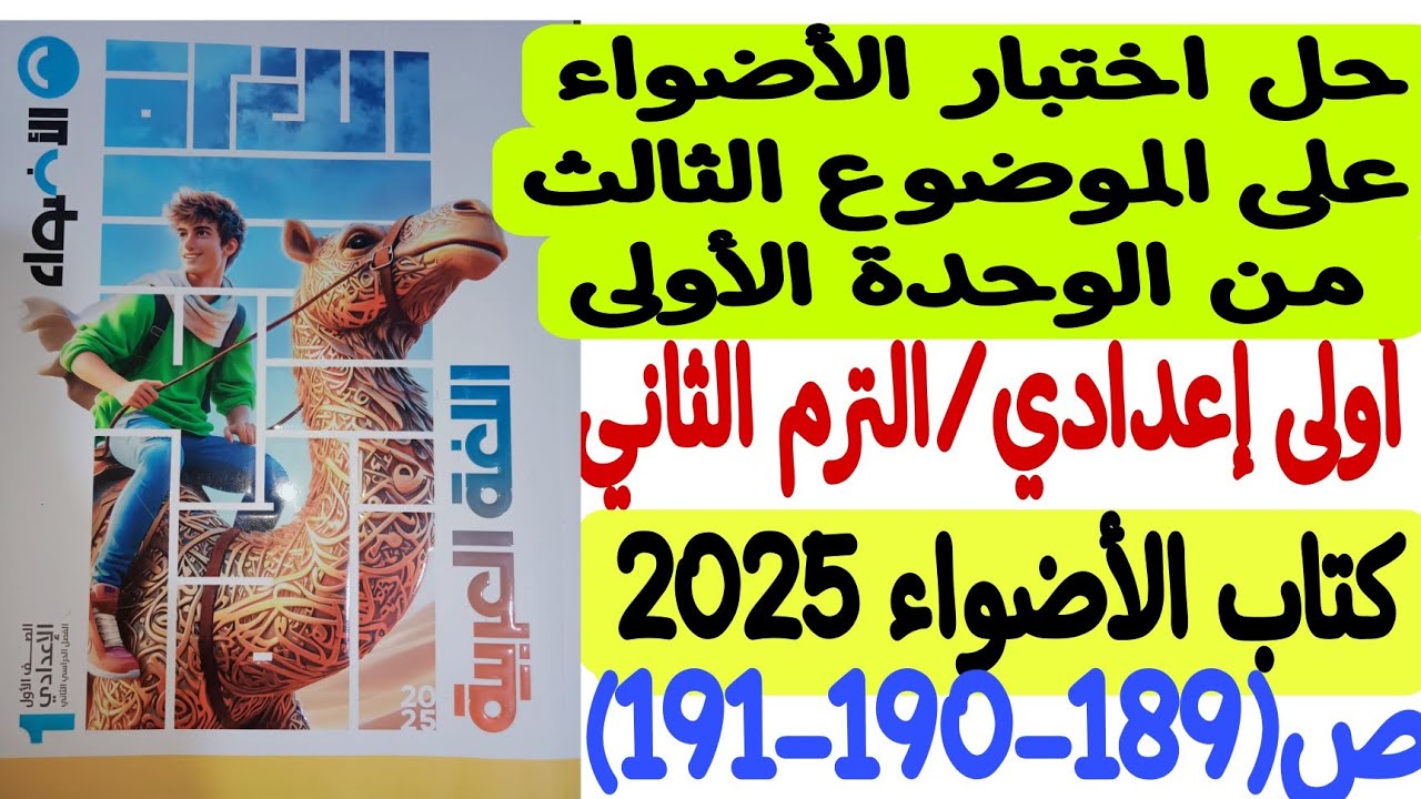 حل اختبار الأضواء على الموضوع الثالث/الوحدة الأولى - كتاب الأضواء ـ أولى إعدادي/ترم ثان ص189-190-191