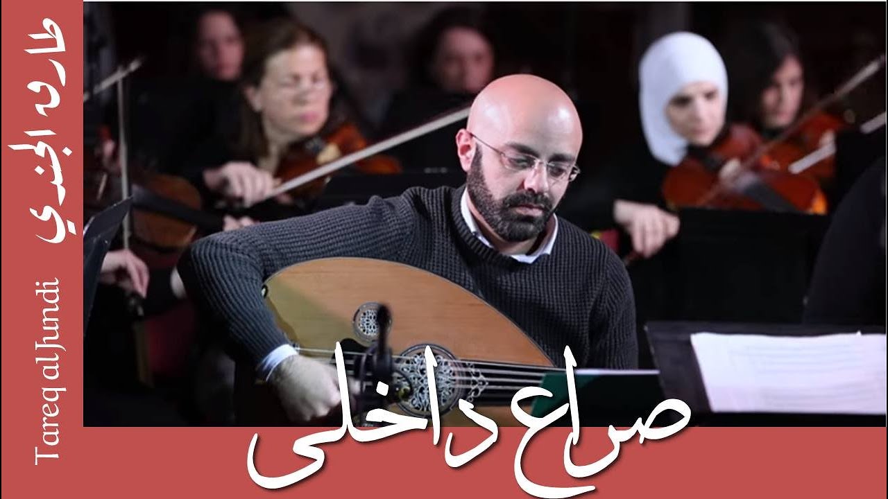 Inner conflict-Tareq Jundi & Orchestra-صراع داخلي(حاد و مزمن)- طارق الجندي و الأوركسترا