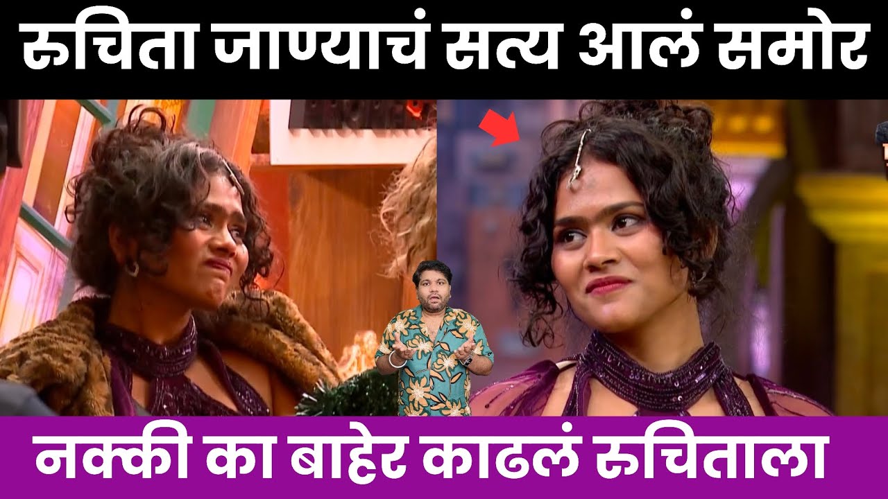 Bigg Boss marathi 6 रुचिताला बाहेर काढण्याचं सत्य आलं समोर?