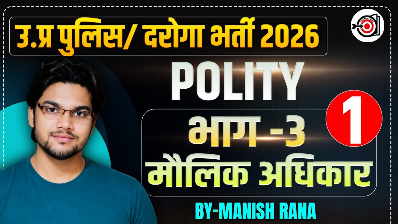 MOULIK ADHIKAR/मौलिक अधिकार ।। भाग 03।। By- Manish Rana||all Competitive Exams||thetargetguru||Lec-1