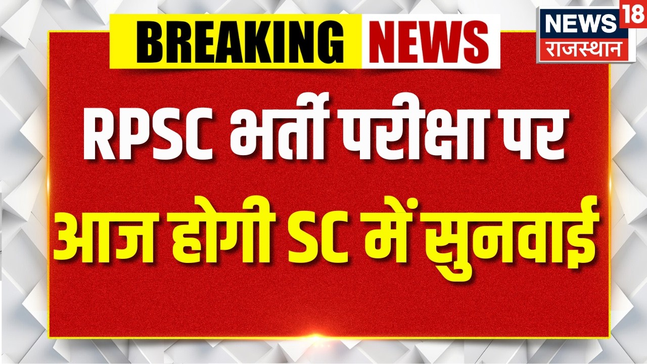 Rpsc Bharti Sunwai News: आज SC में RPSC भर्ती को लेकर सुनवाई | RPSC | Supreme Court | Breking News