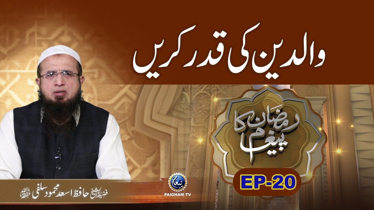 Walidain ki Qadr Karein | Ramzan Ka Paigham 2026 EP 20 | Hafiz Asad Mehmood Salfi