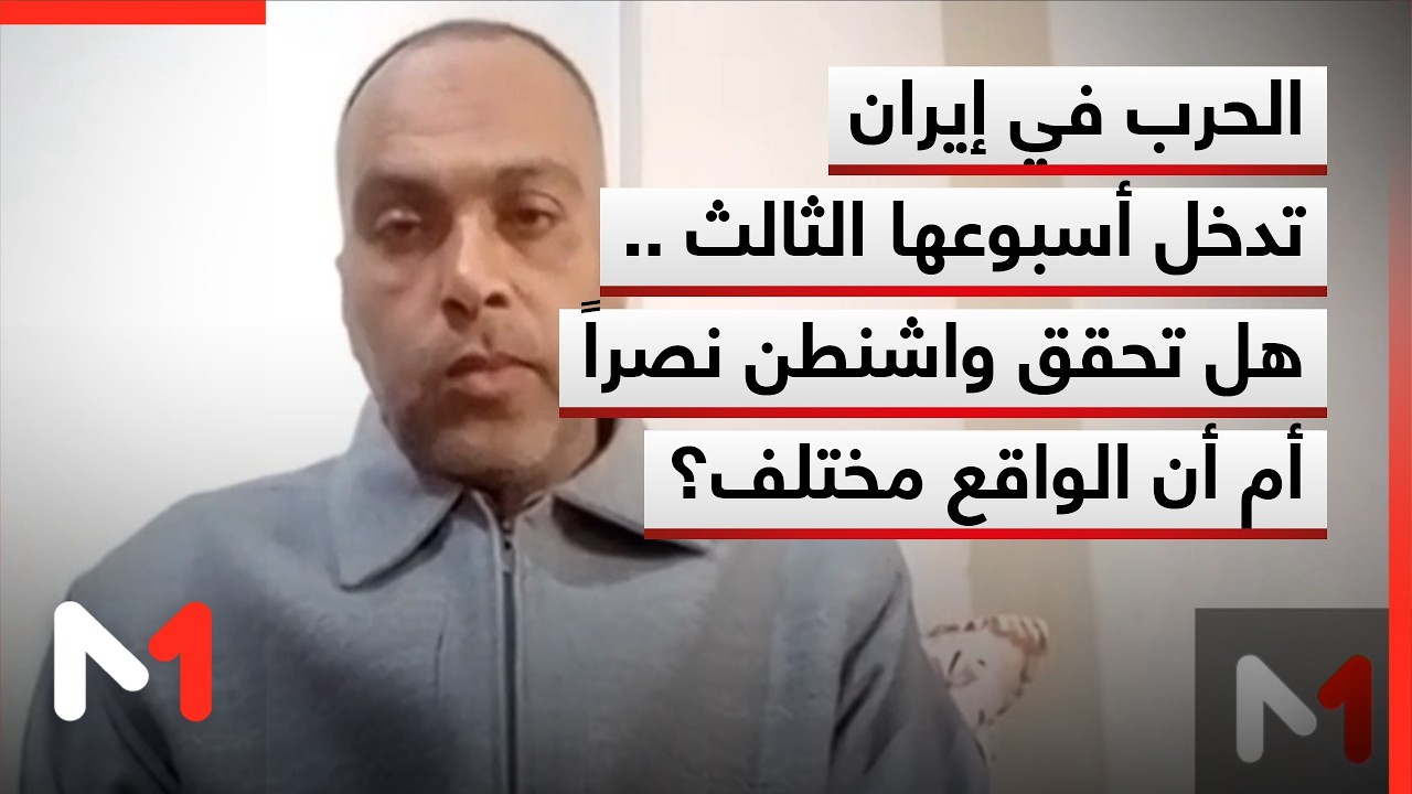 الحرب في إيران تدخل أسبوعها الثالث .. هل تحقق واشنطن نصراً أم أن الواقع مختلف؟