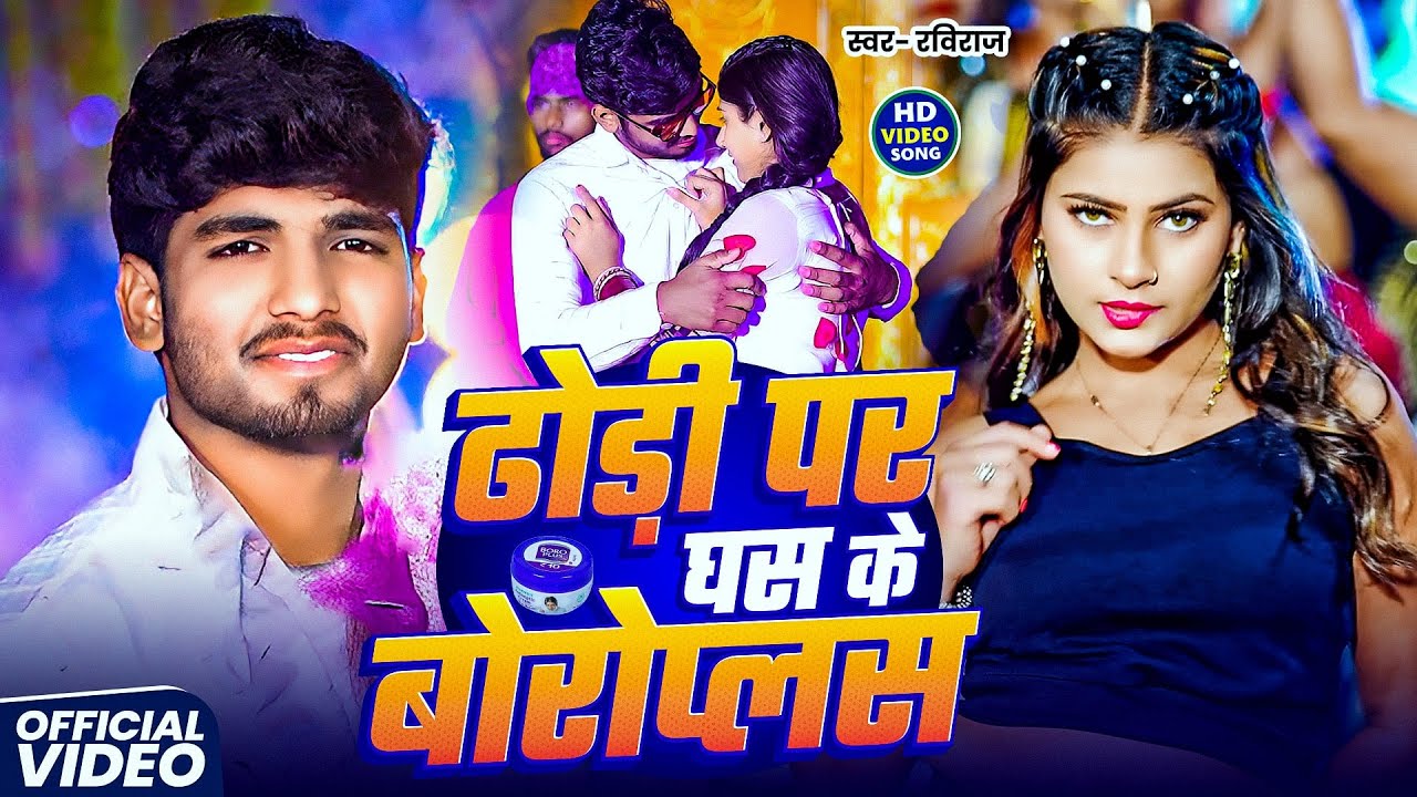 #Video - ढोड़ी पर घस के बोरोप्लस | #Ravi Raj | का New Viral  Song 2025 | Dhodi Par Ghus Ke Boroplus