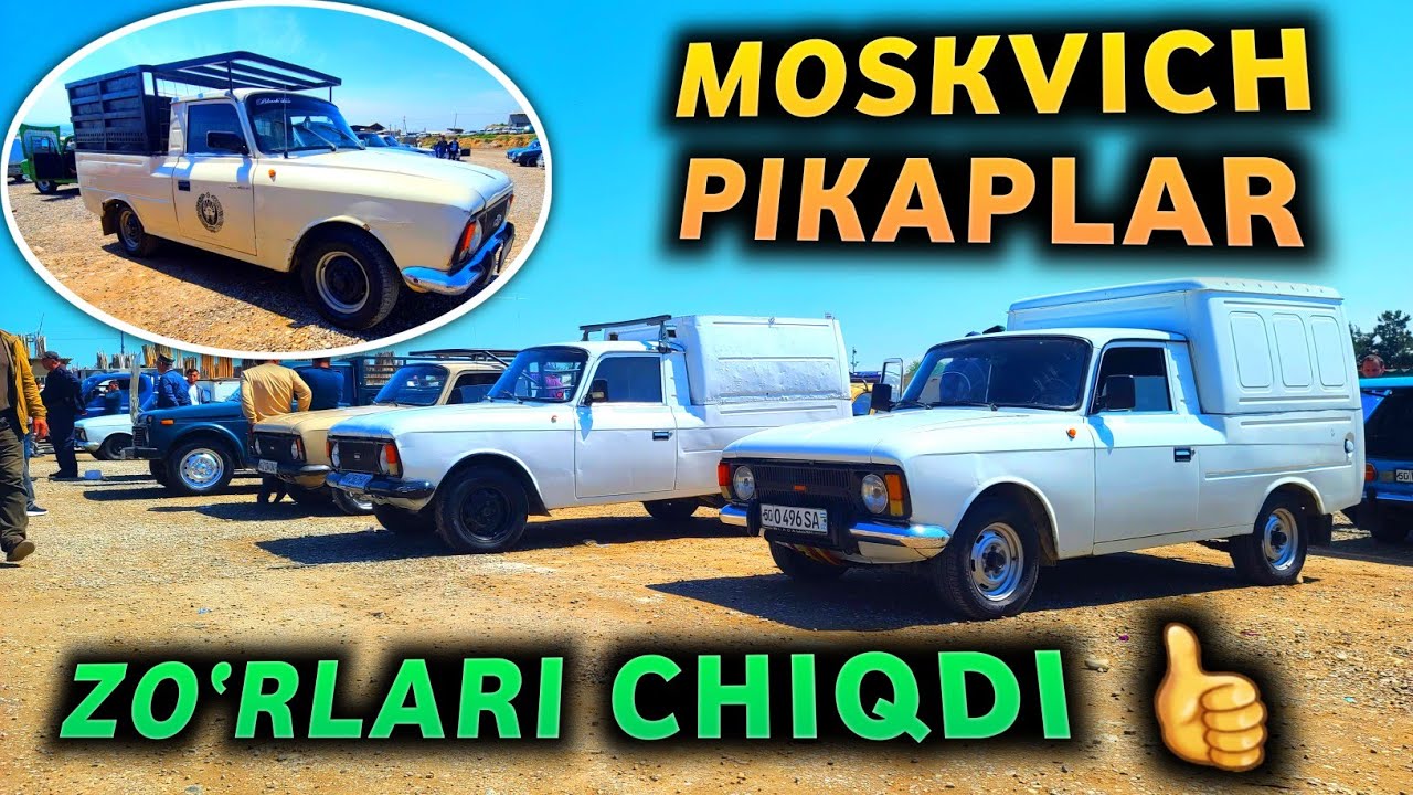 АНЧАДАН БЕРИ БУНАҚА МОСКВИЧ ПИКАПЛАР ЧИҚМАГАН ЭДИ!