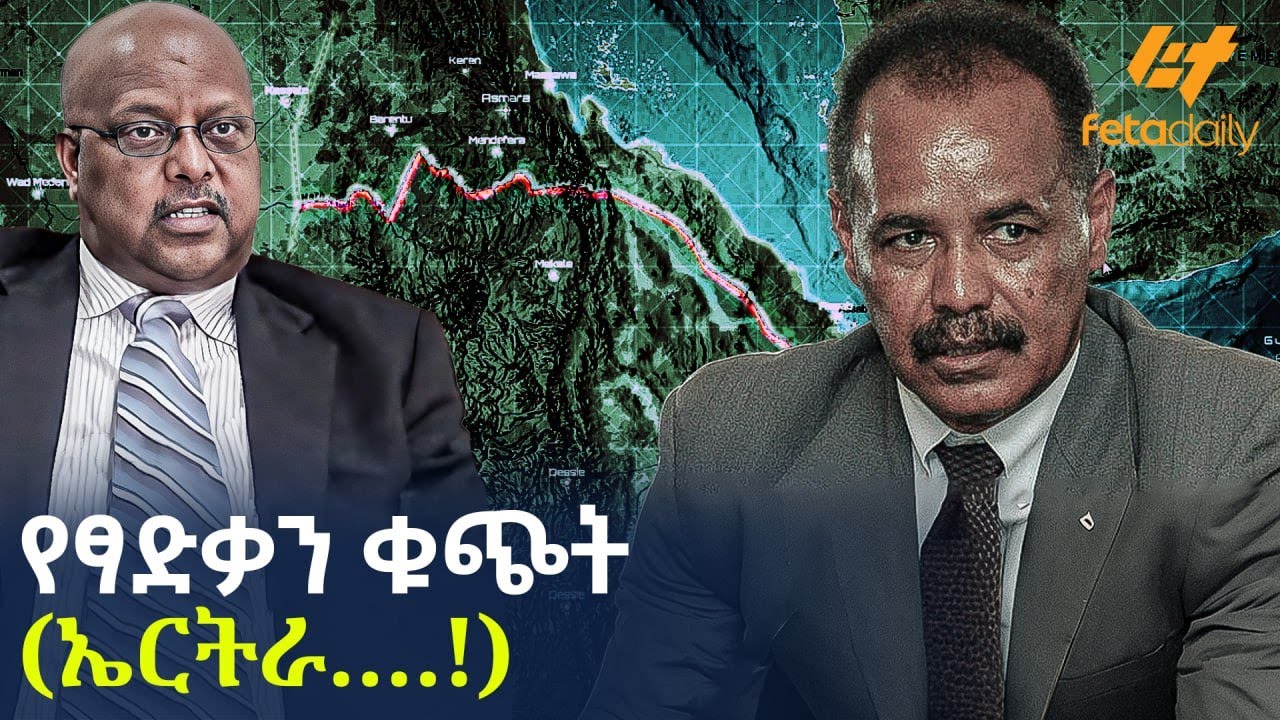 Ethiopia - የፃድቃን ቁጭት (ኤርትራ….!)