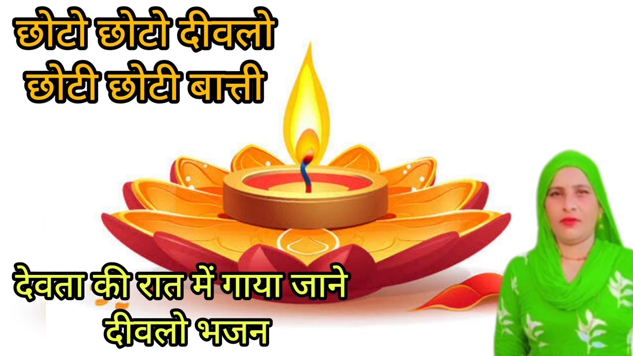 छोटो छोटो दीवलो छोटी छोटी बात्ती थोडो थोडो घृत घलाव बांगी दादी // रात में गाया जाने वाला दिवलो //