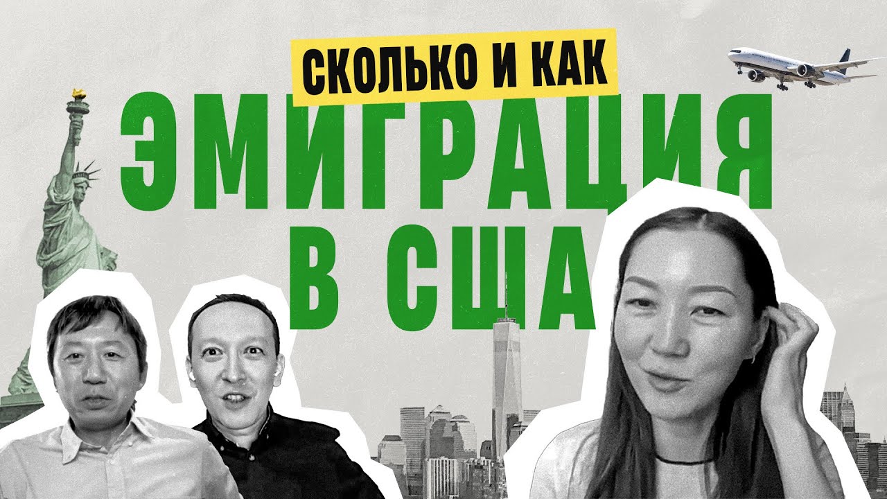 Легальная миграция в США для Центральной Азии: визы, гринкарта, инвестиции | Айзада Марат