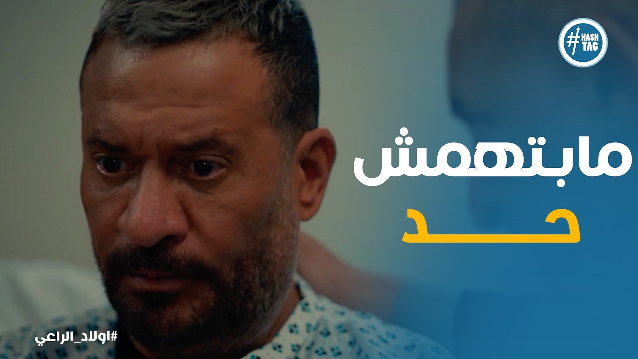 اولاد الراعي | رغم كل اللي حصل .. راغب الراعي ماعترفش علي نديم اخوه