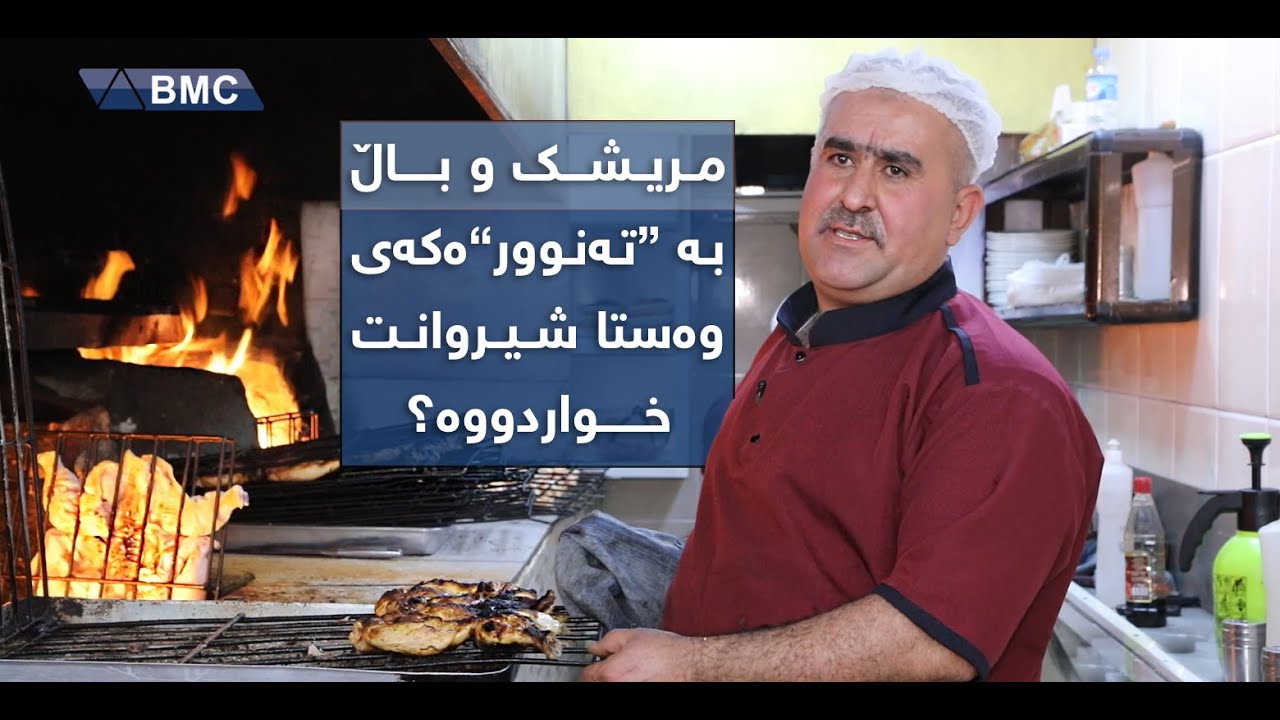 وەستا شیروان چۆن باسی خواردنە 