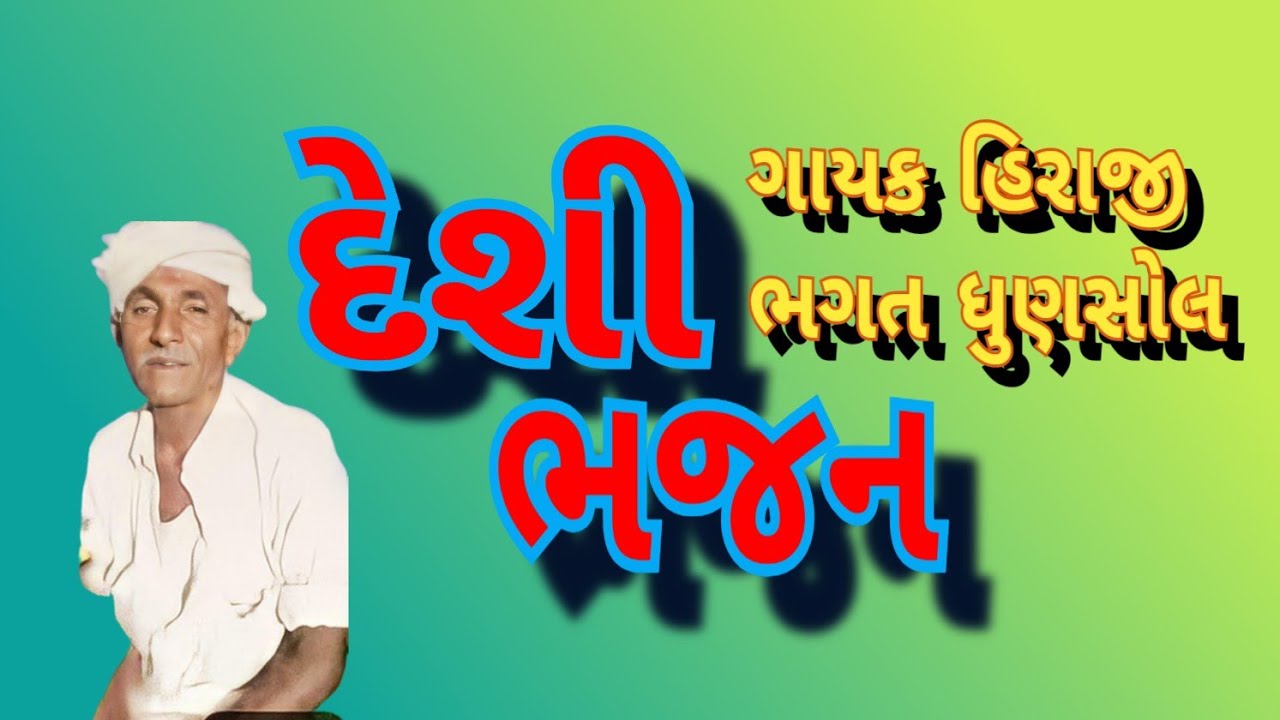 દેશી ભજન કરીલે દિવલડો દેખીલે મંદરીયામા છે મોતી ગાયક હિરાજી, ભગત ધુણસોલ