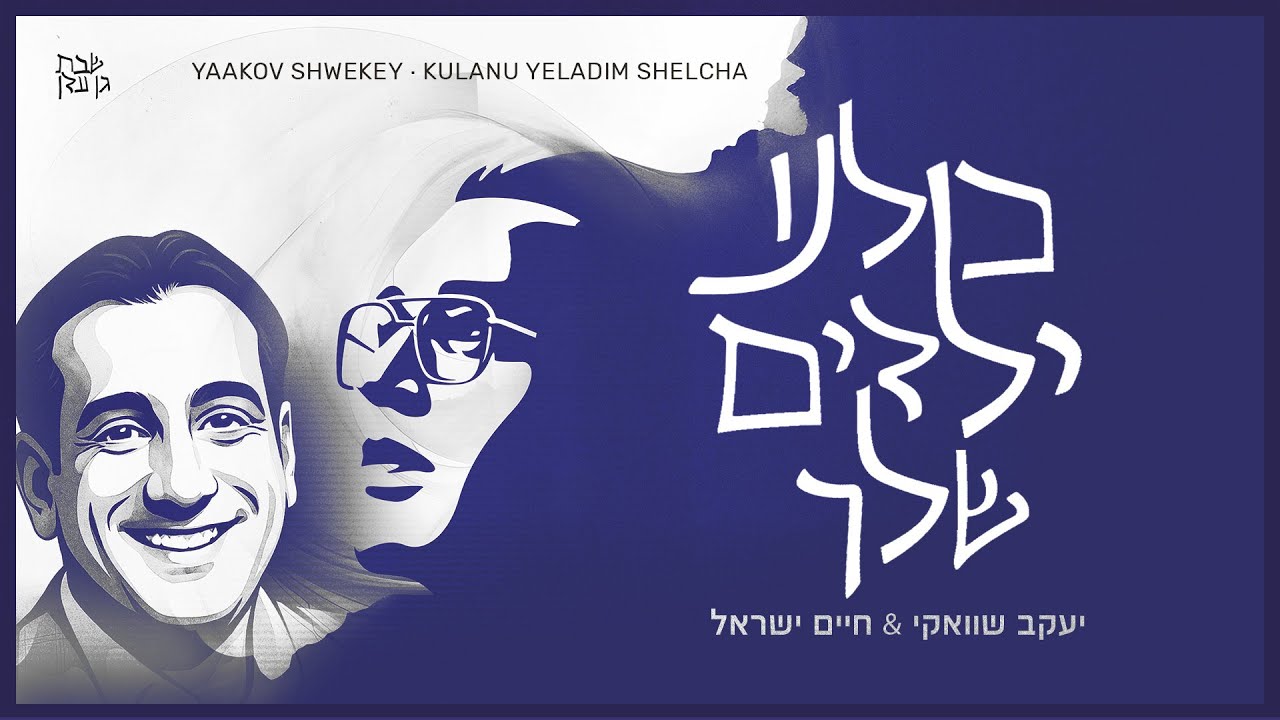 יעקב שוואקי & חיים ישראל - כולנו ילדים שלך | Yaakov Shwekey - Yeladim (ft. Haim Israel)