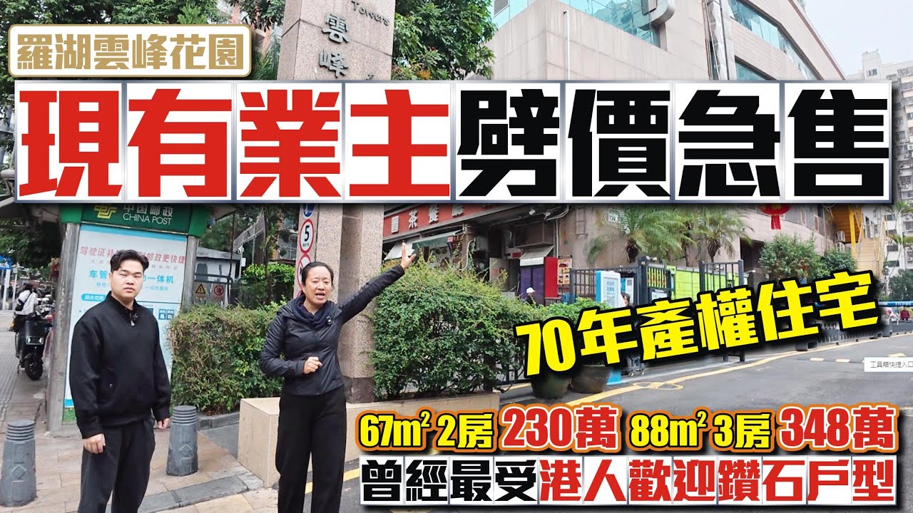現有業主劈價急售【羅湖雲峰花園】📣曾經最受港人歡迎的鑽石戶型💰67方兩房230萬💰88方三房348萬🏷70年住宅產權 #深圳樓盤 #深圳羅湖 #收租 #二手樓#投資大灣區 #粵港澳大灣區