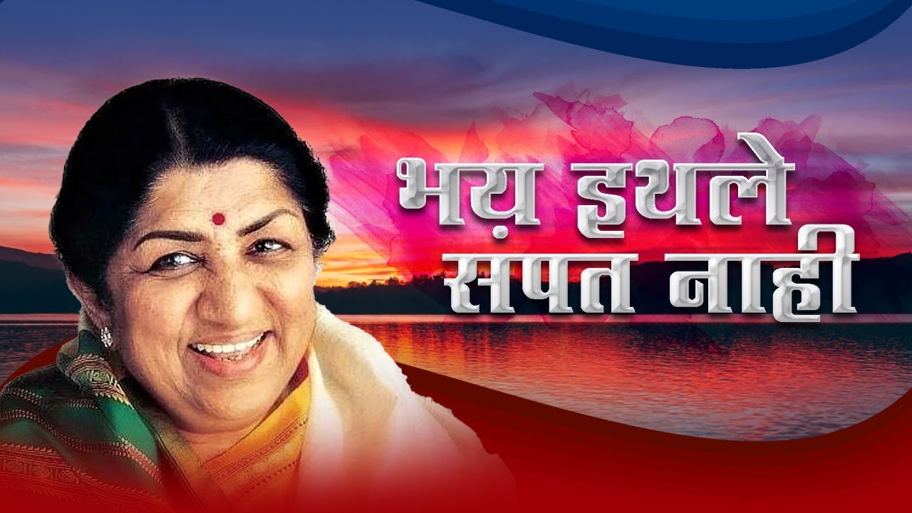 Bhay Ithale Sampat Nahi Lyrical Video | भय इथले संपत नाही - Lata Mangeshkar | Kavi Grace