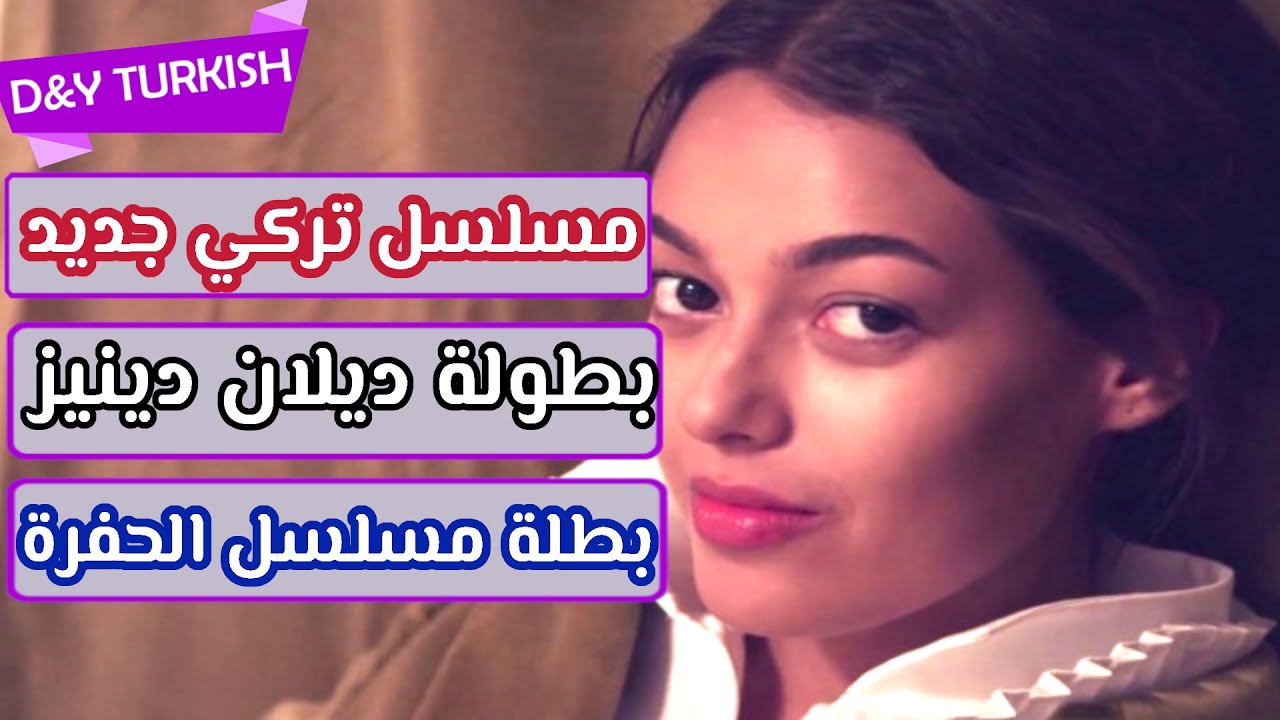 مسلسل تركي جديد ديلان دينيز بطلة مسلسل الحفرة