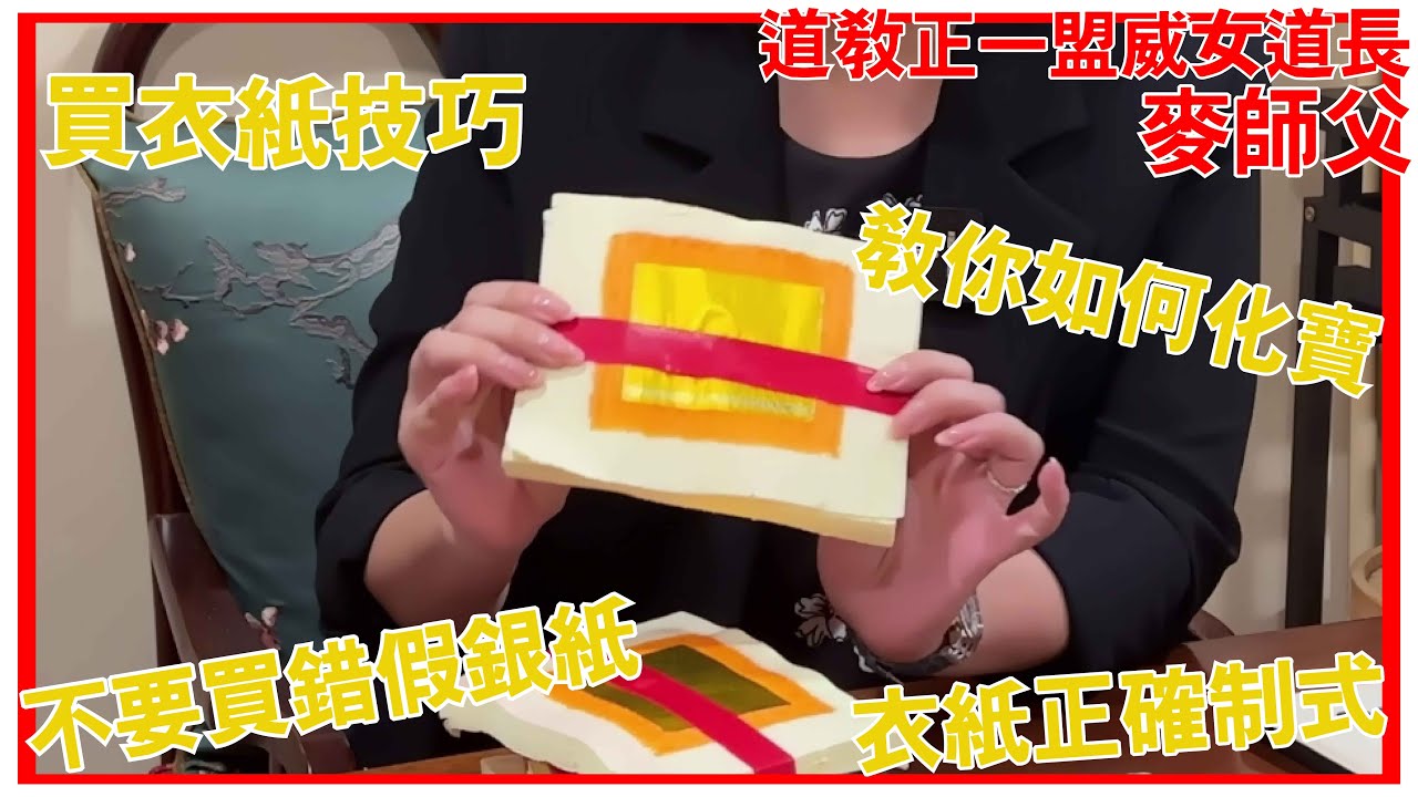 買錯假衣紙有無用? 道教正宗化寶手法? 金龍王宮麥師傅!  [正一道]  [粵語繁簡CC字幕] #Channel All In One #龍虎山 #陳仙山 #正一道教 #麥師傅