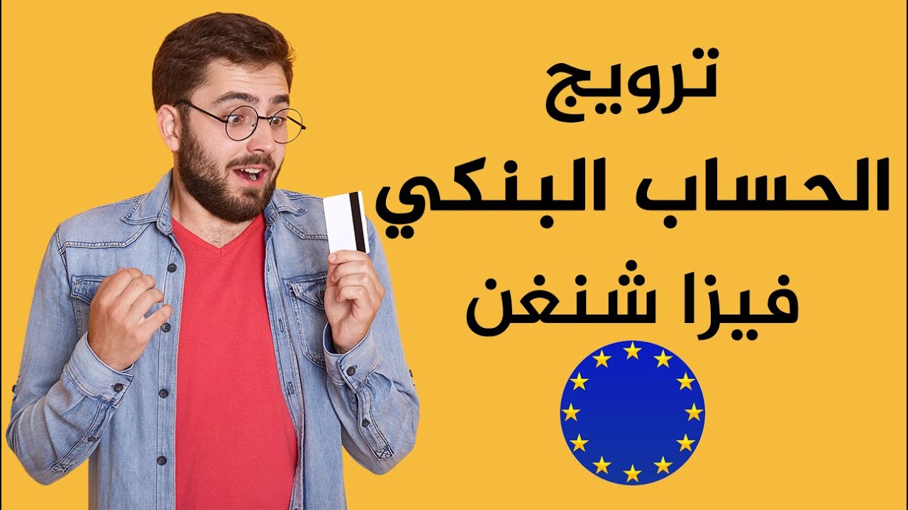كيف تروج  الحساب البنكي لطلب الفيزا