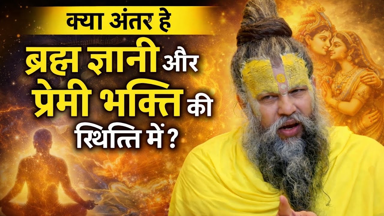 महाराज जी बताएँगे–ब्रह्मज्ञानी और प्रेमी भक्ति की स्थिति में क्या अंतर है?|जरूर जानिए#premanandji