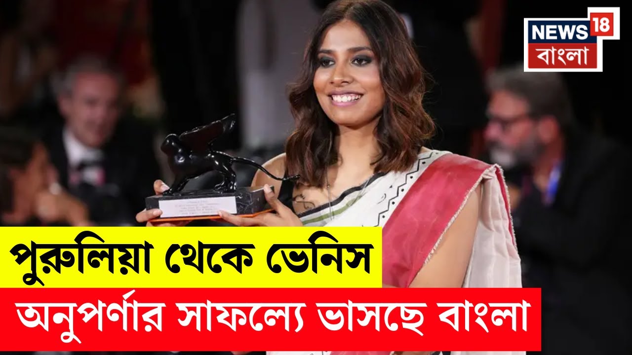 Anuparna Roy | অনুপর্ণার শ্রেষ্ঠ জয়! জিতলেন সেরা পরিচালকের সম্মান | Venice Film Festival | N18V