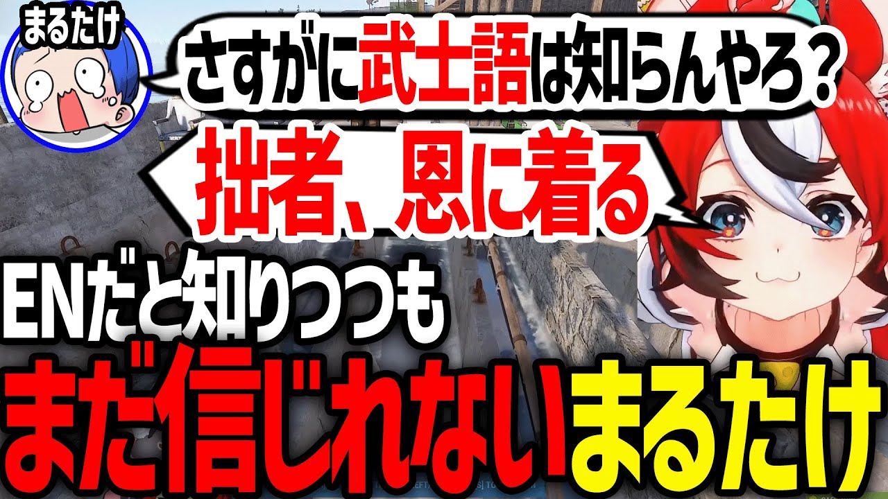 【VCR RUST】ENだと理解しつつも、まだハコスを信じ切れないまるたけｗ【ホロライブ/切り抜き/hakosbaelz/まるたけ】