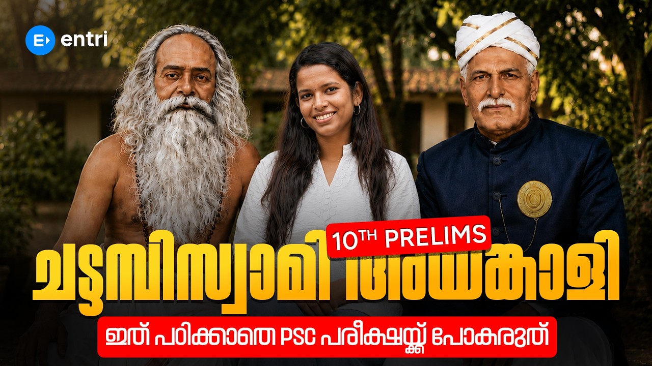 ചട്ടമ്പിസ്വാമിയേയും അയ്യങ്കാളിയേയും പഠിക്കാതെ പരീക്ഷക്ക് പോകരുത്! |10TH PRELIMS | PSC | ENTRI