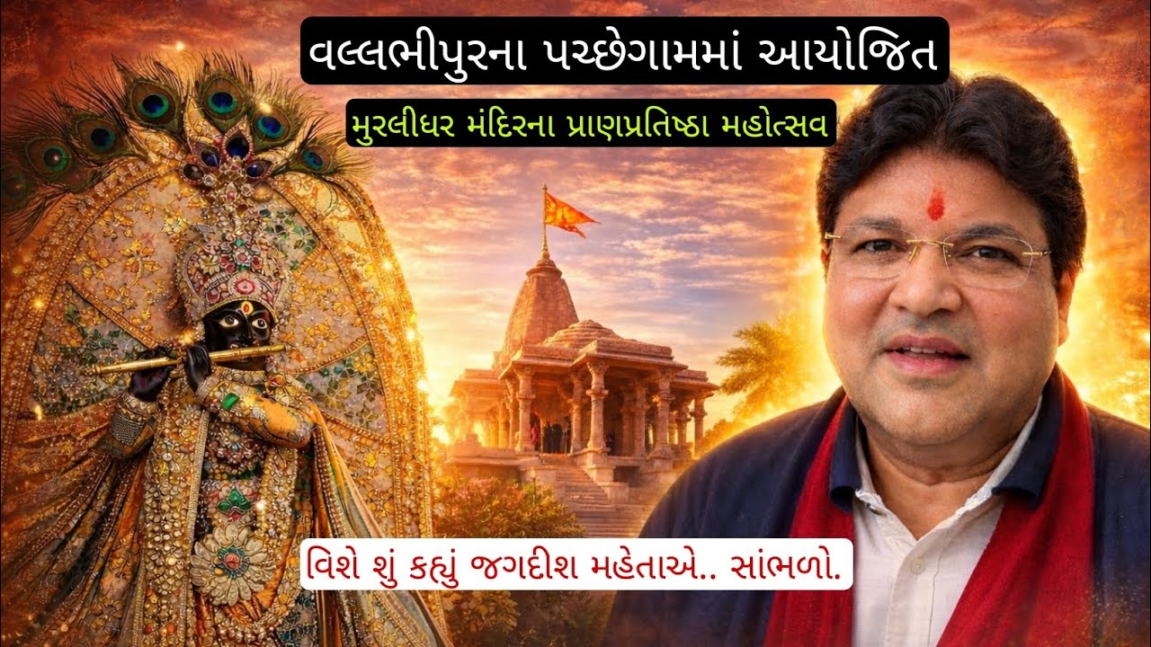 પચ્છેગામમાં શ્રી મુરલીધરજી મંદિરનાં નિજ મંદિર પ્રવેશોત્સવ