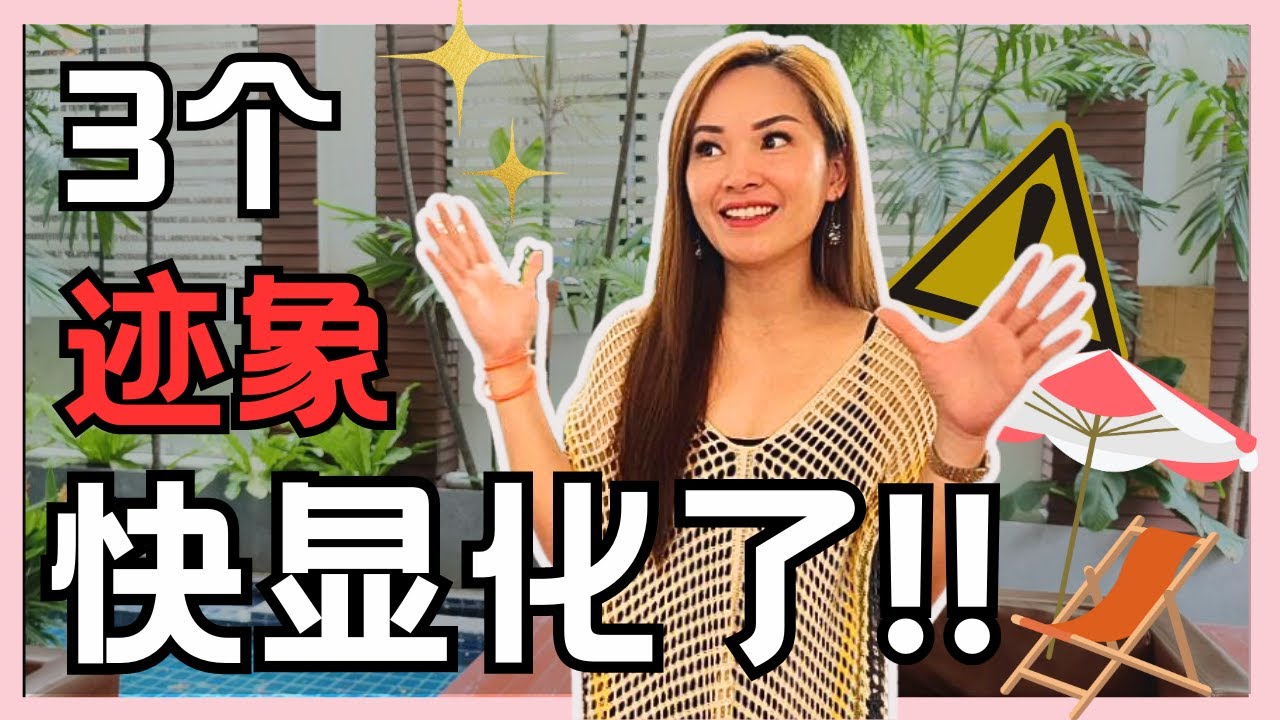 3个你不知道的迹象告诉你 你快显化了！| 吸引力法则 | 宇宙姐姐