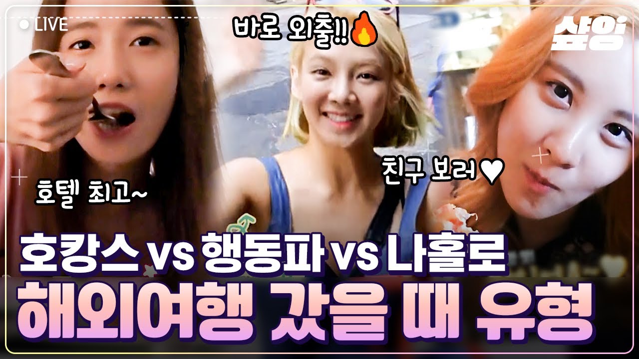 [#채널소시] 여행 갈 때 이런 사람 꼭 있다ㅋㅋㅋ 소녀시대로 알아보는 해외여행 유형❗ 쇼핑은 내가 할게 돈은 누가 낼래? | #샾잉