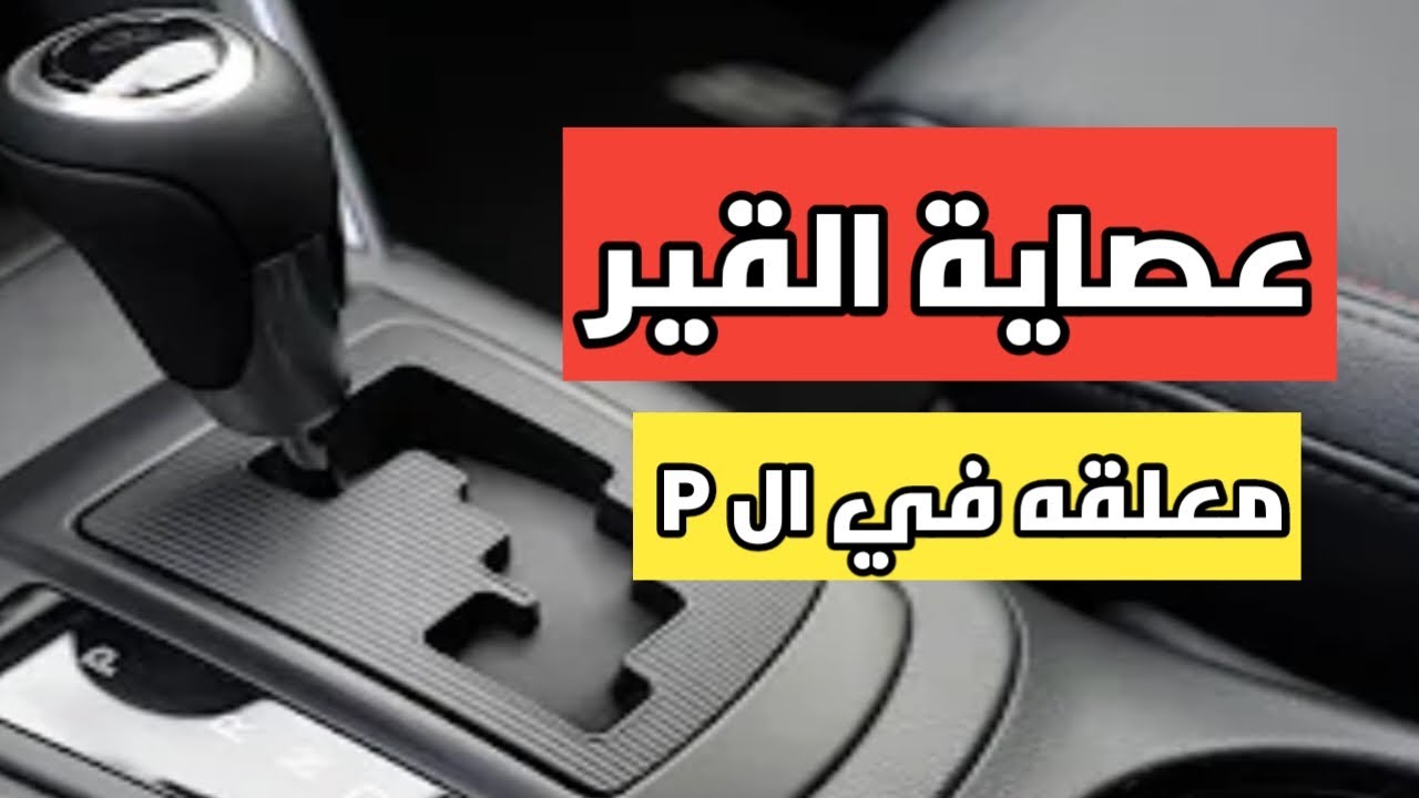 حل مشكلة قفل عصا القير | Shift Lock