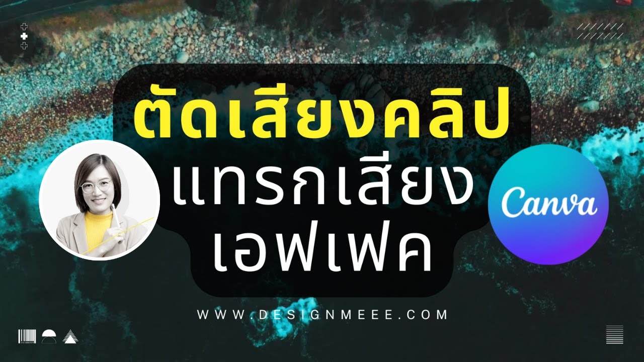 ตัดเสียงใน Canva ปิดเสียง แทรกเสียงคลิปวิดีโอ เพิ่ม sound effect  : ตัดต่อวิดีโอง่ายด้วย Canva