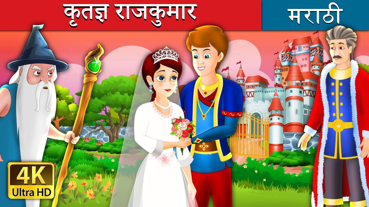 कृतज्ञ राजकुमार | The Grateful Prince Story in Marath | Marathi Fairy Tales