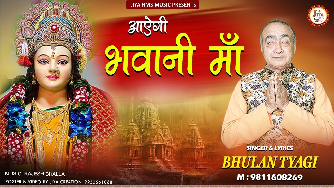 Navratri Special Bhajan 2024 | आऐगी भवानी माँ | Bhulan Tyagi | Mata Rani Bhajan
