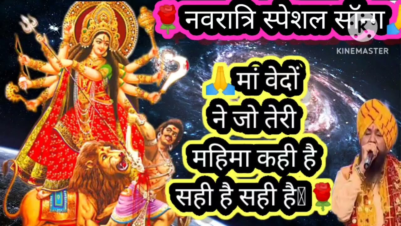 Navratri special Aarti ।।🙏❤️नवरात्रि स्पेशल भजन। मां वेदों ने जो तेरी महिमा कहों है सही है🌹🙏