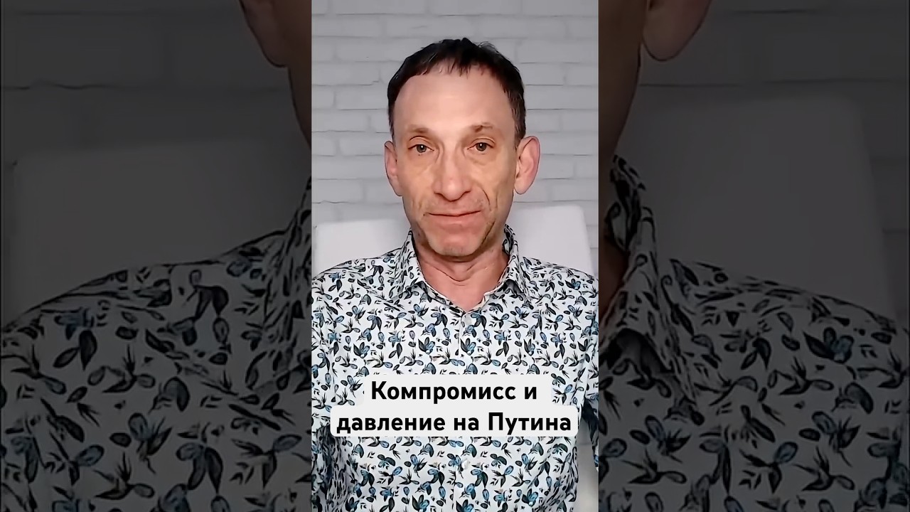 Трамп: Компромисс и давление на Путина #shorts