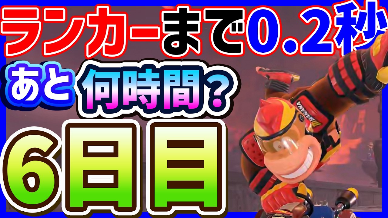 🔴【あと0.2秒】ランカーになるまで何時間かかる？#2【マリオカートワールド マリカワールド マリワ】