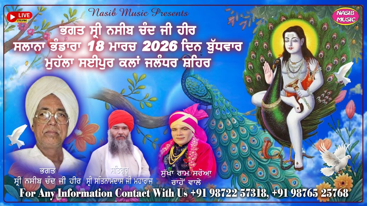 ਸਲਾਨਾ ਜਗਰਾਤਾ 2026 ਸਿੱਧ ਸ਼੍ਰੀ ਬਾਬਾ ਬਾਲਕ ਨਾਥ ਜੀ / ਭਗਤ ਸ਼੍ਰੀ ਨਸੀਬ ਚੰਦ ਜੀ / ਪਿੰਡ ਸਈਪੁਰ ਕਲਾਂ /ਨਸੀਬ ਮਿਊਜਿਕ