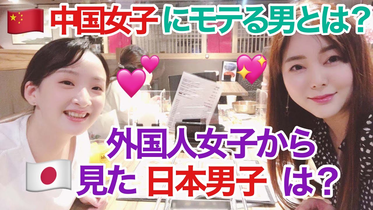 【女子トーク】中国女子にモテる男とは？私達外国人から見た日本男子は？　女子トークの定番の話題