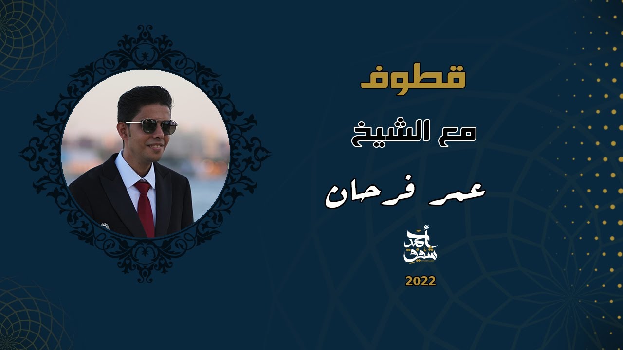 قطوف ٥٤ - الشيخ عمر فرحان