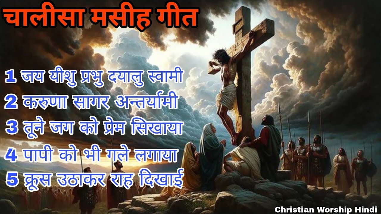 New Hindi Christian Worship Song 2026 | Heart Touching Masihi Geet | चालीसा मसीह गीत |