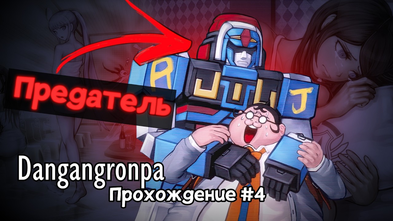 CРЕДИ НАС ПРЕДАТЕЛЬ?! (Прохождение Danganronpa: Trigger Happy Havoc #4)