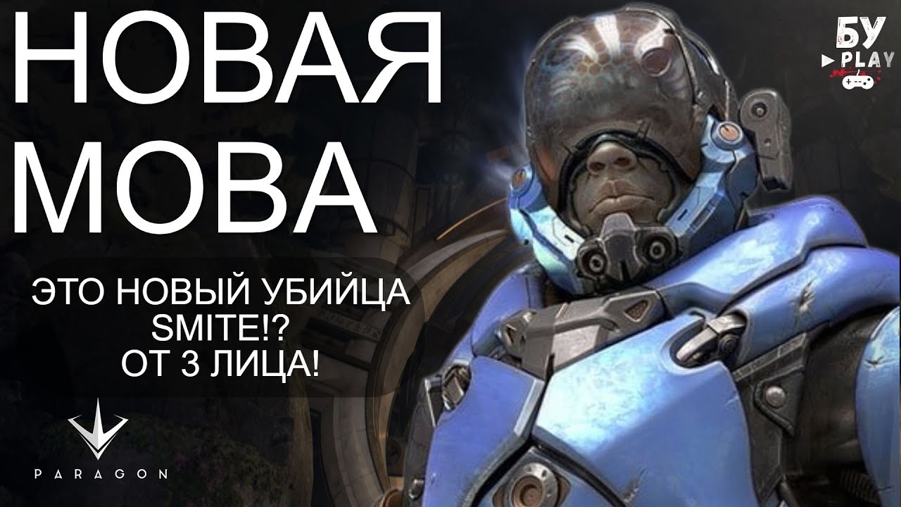 НОВАЯ БЕСПЛАТНАЯ МОБА PARAGON: THE OVERPRIME - ОБЗОР И ПЕРВЫЕ ВПЕЧАТЛЕНИЕ