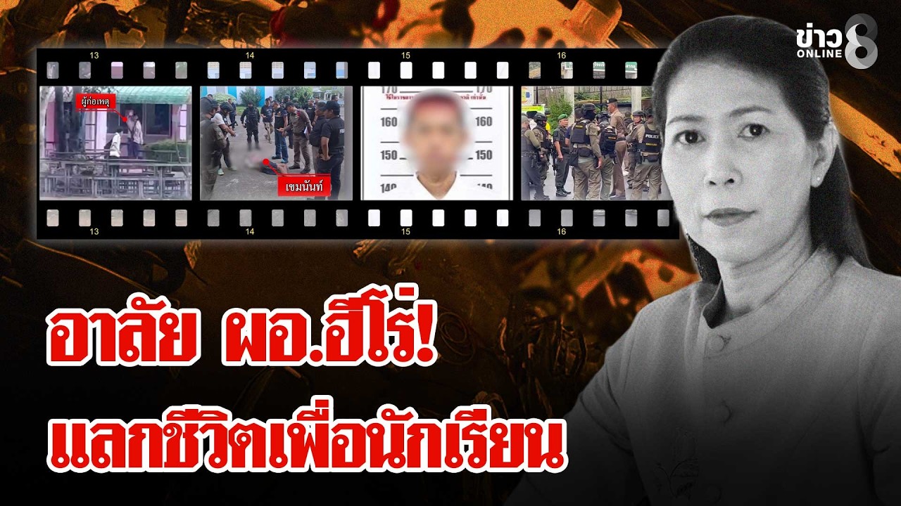 อาลัย ผอ.ฮีโร่! แลกชีวิตเป็นตัวประกันยอมตายแทนนักเรียนจาก 
