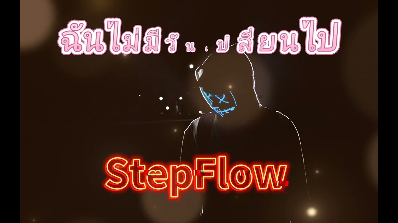 ฉันไม่มีวันเปลี่ยนไป - StepFlow 