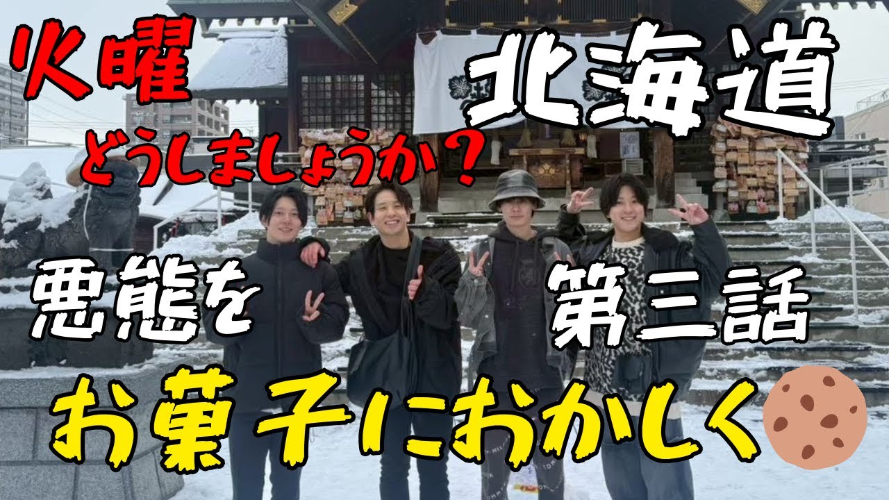 【VLOG】ほっかいどうはでっかいどう 火曜どうしましょうか？北海道編　第三話