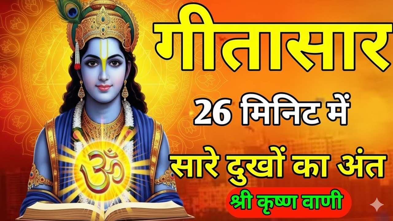 संपूर्ण भगवद गीता सार 26 मिनट में | Bhagwat Geeta Saar In 26 Minutes | Powerful Krishna Motivational
