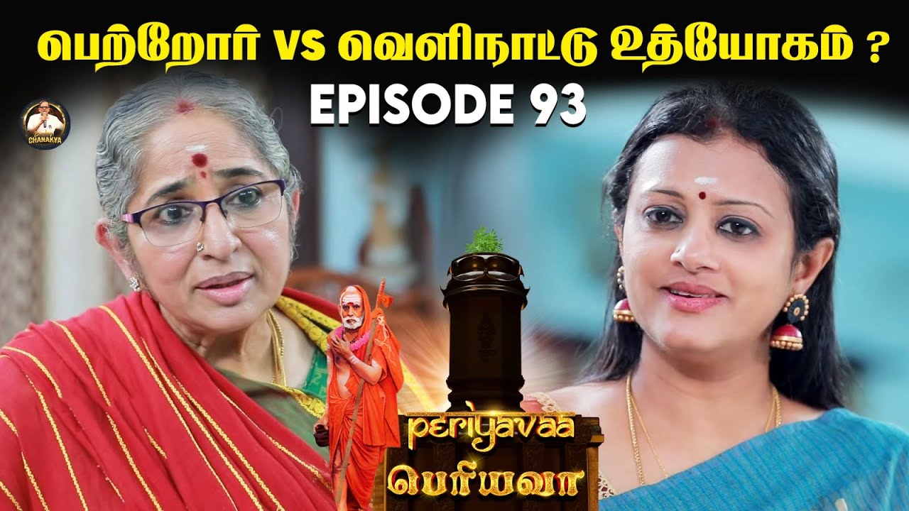 பெற்றோர் VS வெளிநாட்டு உத்யோகம் ? 🙃☝️EPISODE 93 With Subtitle #periyava #mahaperiyava #karma
