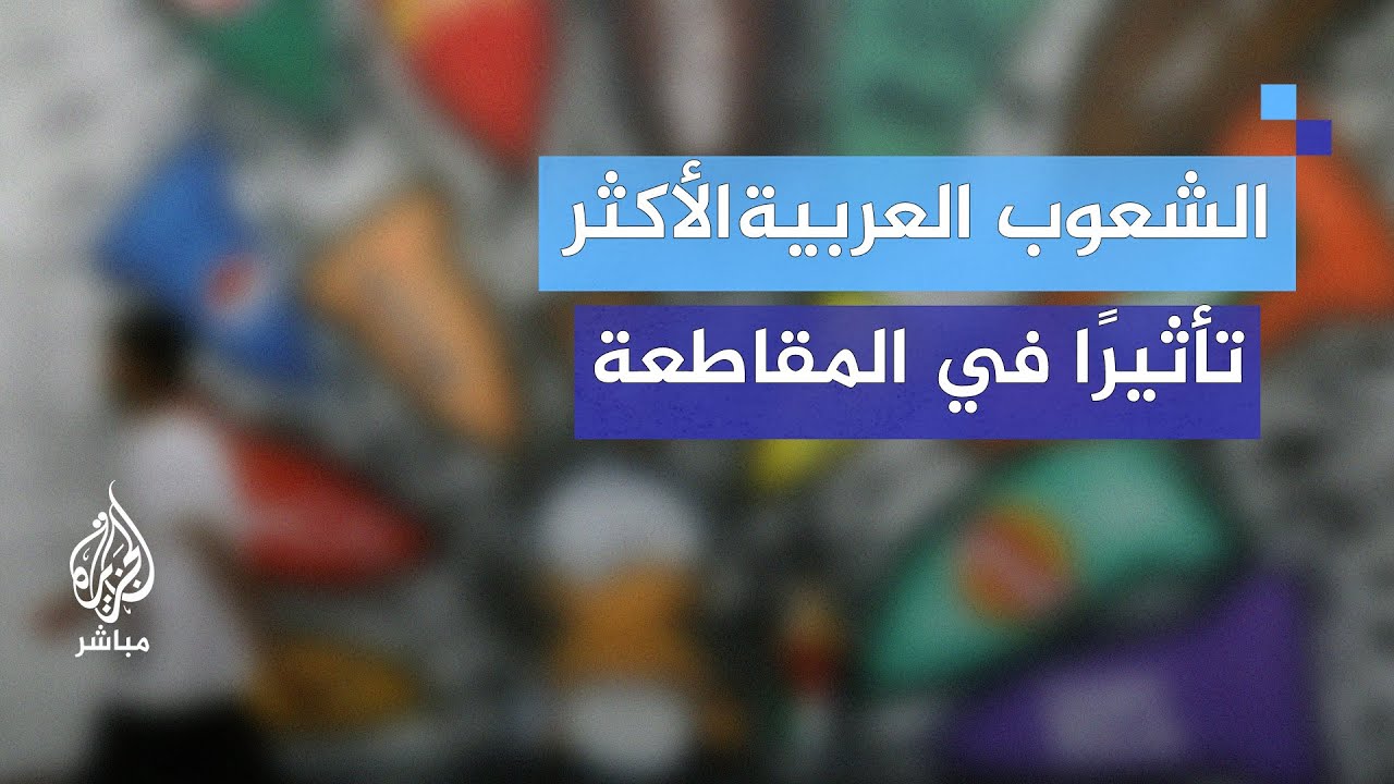بالأرقام: خسائر فادحة للاحتلال.. والدول العربية الأكثر تأثيرًا في مقاطعة المنتجات الإسرائيلية