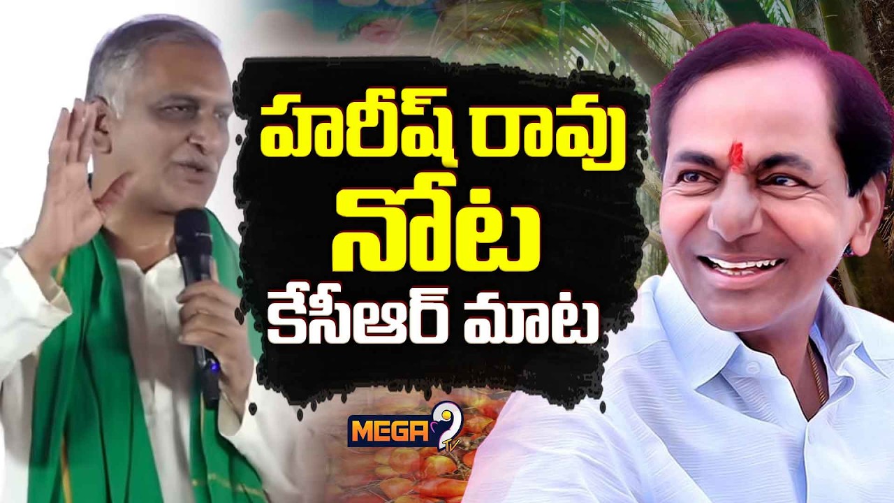 Harish Rao : హరీష్ రావు నోట కేసీఆర్ మాట | KCR | Mega9tv